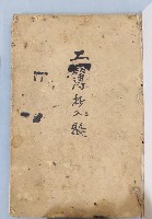 民國三十七年苗栗苑裡記工簿抄入帳藏品圖，第2張