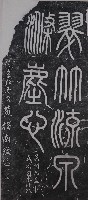 黃指南篆書墨蹟石刻拓本藏品圖，第1張