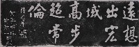 陸潤庠行楷墨蹟石刻拓本藏品圖，第1張