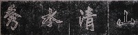 山清水秀碑拓本藏品圖，第1張