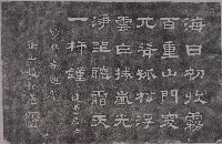 趙恆惕墨蹟石刻拓本藏品圖，第1張