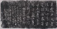 蕭繼宗墨蹟石刻拓本藏品圖，第1張
