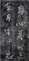 于右任墨蹟石刻拓本藏品圖，第1張