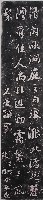 石庵墨蹟石刻拓本藏品圖，第1張