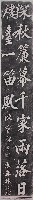 陳寶琛墨蹟石刻拓本藏品圖，第1張