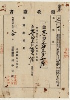 明治三十五年打貓南堡好收庄陳承朴繳納地租及地租附加稅領收證明藏品圖，第1張