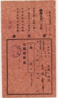 昭和九年陳實華繳納愛林組合費領收證藏品圖，第1張