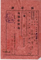 昭和十年陳實華等人繳納愛林組合費領收證藏品圖，第10張