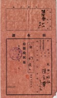 昭和九年陳實華等人繳納愛林組合費領收證藏品圖，第1張