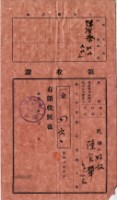 昭和九年陳實華等人繳納愛林組合費領收證藏品圖，第7張