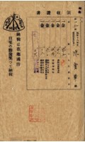 昭和十八年陳厝寮陳實華納稅領收證明藏品圖，第2張