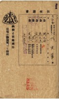 昭和十八年陳厝寮陳實華納稅領收證明藏品圖，第3張
