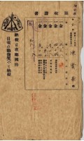 昭和十八年陳厝寮陳實華納稅領收證明藏品圖，第4張