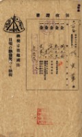 昭和十八年陳厝寮陳實華納稅領收證明藏品圖，第9張