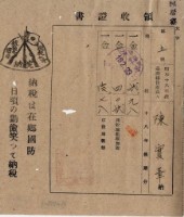 昭和十九年陳厝寮陳實華納稅領收證明藏品圖，第4張