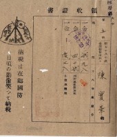 昭和十九年陳厝寮陳實華納稅領收證明藏品圖，第7張