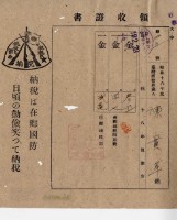 昭和十九年陳厝寮陳實華納稅領收證明藏品圖，第9張