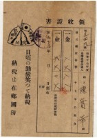昭和十八年陳實華納第三種所得稅等領收證明藏品圖，第1張