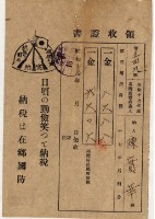 昭和十八年陳實華納第三種所得稅等領收證明藏品圖，第2張