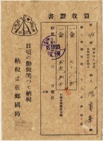 昭和十八年陳實華納第三種所得稅等領收證明藏品圖，第2張