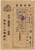 昭和十九年陳實華納第三種所得稅等領收證明藏品圖，第2張