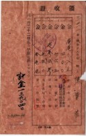 昭和十八年陳實華納特別稅戶稅等領收證明藏品圖，第3張