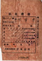 昭和十九年陳實華納特別稅戶稅等領收證明藏品圖，第1張