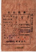 昭和十九年陳實華納特別稅戶稅等領收證明藏品圖，第2張