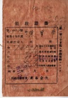 昭和十九年陳實華納特別稅戶稅等領收證明藏品圖，第5張