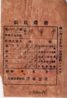 昭和十九年陳實華納特別稅戶稅等領收證明藏品圖，第7張