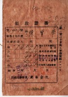 昭和十九年陳實華納特別稅戶稅等領收證明藏品圖，第8張