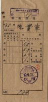 昭和十九年陳厝寮陳實華納稅領收證明藏品圖，第8張