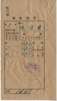 昭和二十年好收陳實華納稅領收證明藏品圖，第8張