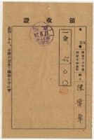 昭和十七年陳實華繳納國語不解者費用領收證明藏品圖，第1張