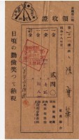 昭和十八年及十九年陳實華納州稅領收證明藏品圖，第1張