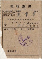 昭和十九年陳實華納馬事普及會捐款金領收證明藏品圖，第2張