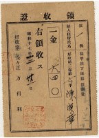 昭和十七年陳實華納保甲壯丁團服新調費領收證明藏品圖，第1張