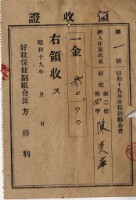 昭和十七年起四年陳實華納保健組合費領收證明藏品圖，第3張
