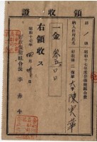 昭和十七年起四年陳實華納保健組合費領收證明藏品圖，第5張