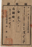 昭和十七年起四年陳實華納保健組合費領收證明藏品圖，第9張