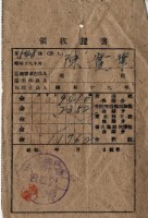 昭和十九年陳實華納納稅領收證明藏品圖，第2張