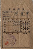 昭和十九年陳實華納納稅領收證明藏品圖，第4張