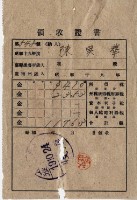 昭和十九年陳實華納納稅領收證明藏品圖，第5張