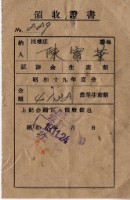 昭和十九年陳實華納農業生產割會員費領收證明藏品圖，第1張