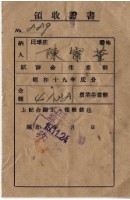 昭和十九年陳實華納農業生產割會員費領收證明藏品圖，第3張