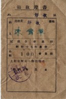 昭和十九年陳實華納農業生產割會員費領收證明藏品圖，第4張