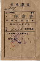 昭和十九年陳實華納農業生產割會員費領收證明藏品圖，第5張