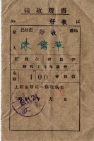 昭和十九年陳實華納農業生產割會員費領收證明藏品圖，第6張