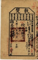 光緒十六年新竹縣正堂張為徵收租谷納戶范阿貴即范德月之執照藏品圖，第1張