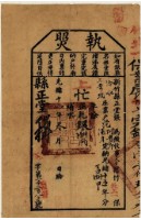 光緒十六年新竹縣正堂張為徵收租谷納戶范阿貴即范德月之執照藏品圖，第1張